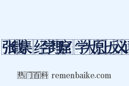 张载集·经学理窟·学大原上反义词是什么意思的图片